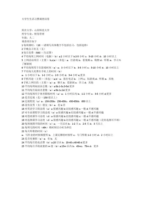 大学生生活习惯调查问卷