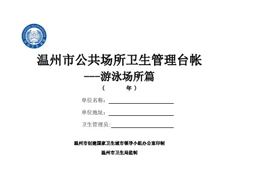 温州市游泳场所卫生管理台帐