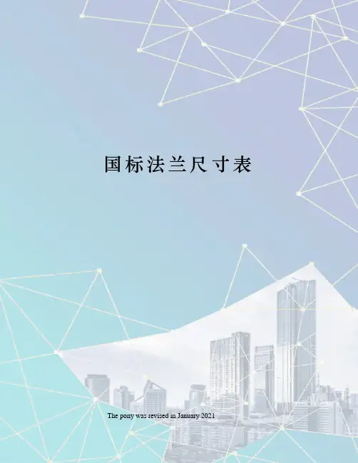 国标法兰尺寸表