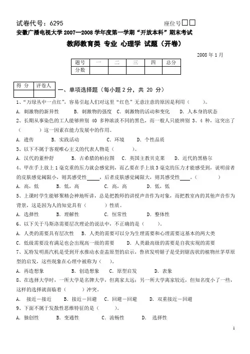 “心理学”(本)07-08学年第一学期期末考试试题与答案