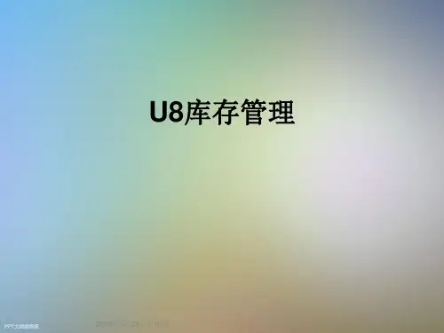 U8库存管理