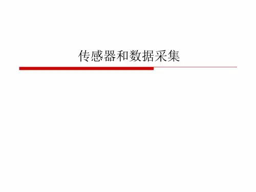 传感器和数据采集..