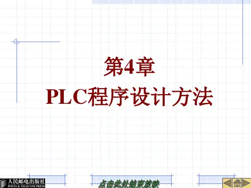 第4章  PLC程序设计方法