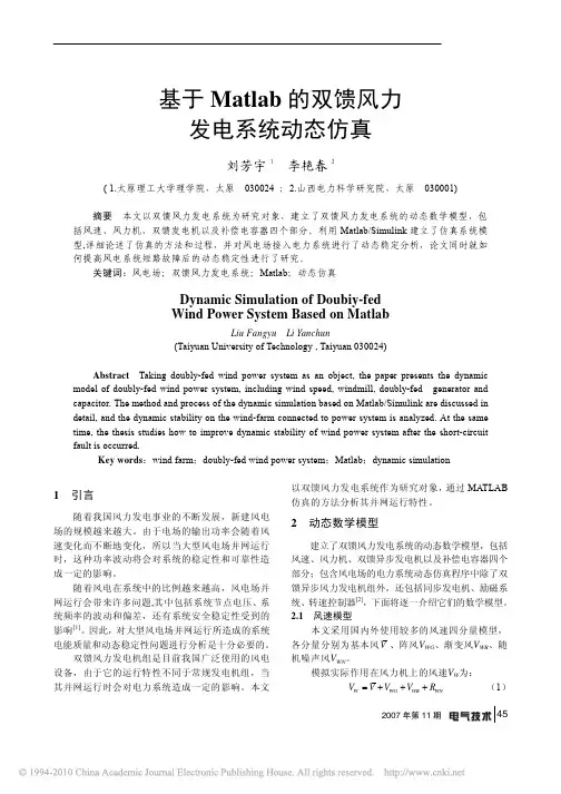 基于Matlab的双馈风力发电系统动态仿真