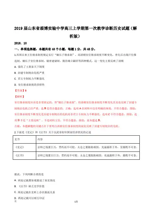 2019届山东省淄博实验中学、淄博五中高三上学期第一次教学诊断考试历史试题(解析版)