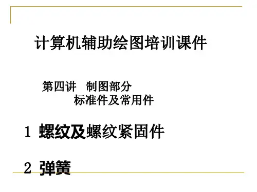 第四讲制图部分,螺纹画法