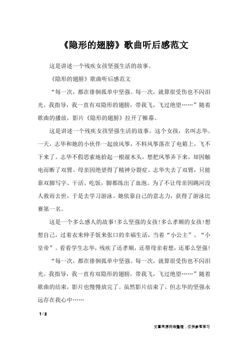 《隐形的翅膀》歌曲听后感范文_应用文