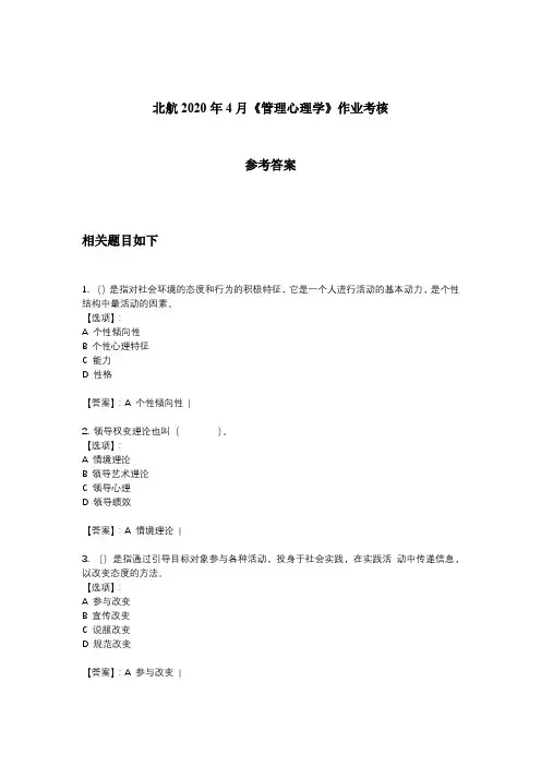 奥鹏北航2020年4月《管理心理学》作业考核参考答案