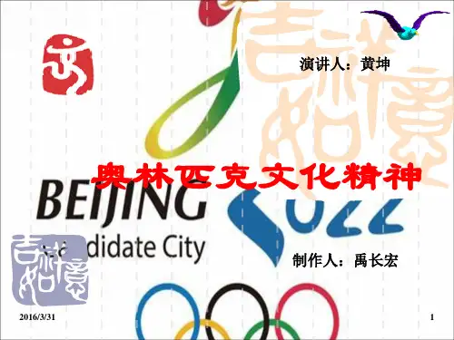 奥林匹克运动文化精神.ppt