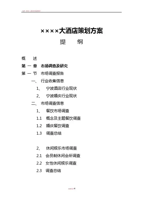 主题酒店策划方案提纲