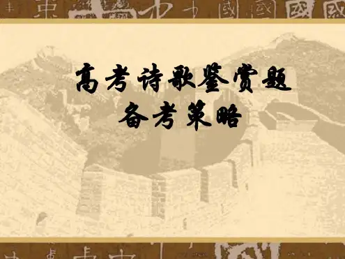 高考语文诗歌鉴赏题备考策略