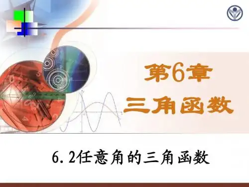 6.2任意角的三角函数