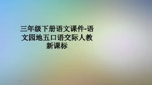 三年级下册语文课件-语文园地五口语交际人教新课标