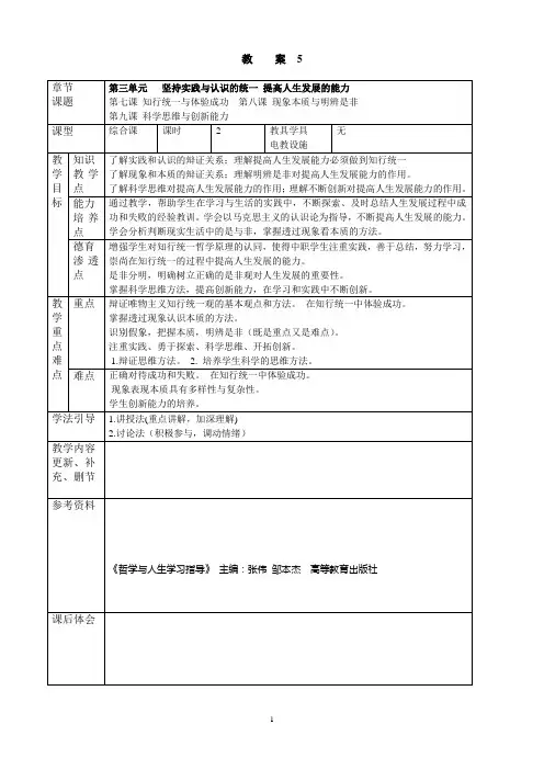 《哲学与人生》教案2015.3(第5次授课第三单元坚持实践与认识的统一提高人生发展能力第七、八、九课)