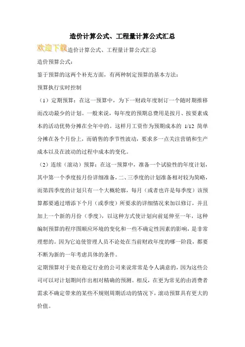 造价计算公式、工程量计算公式汇总