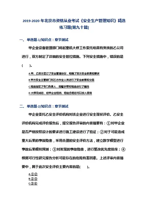 2019-2020年北京市资格从业考试《安全生产管理知识》精选练习题[第九十篇]