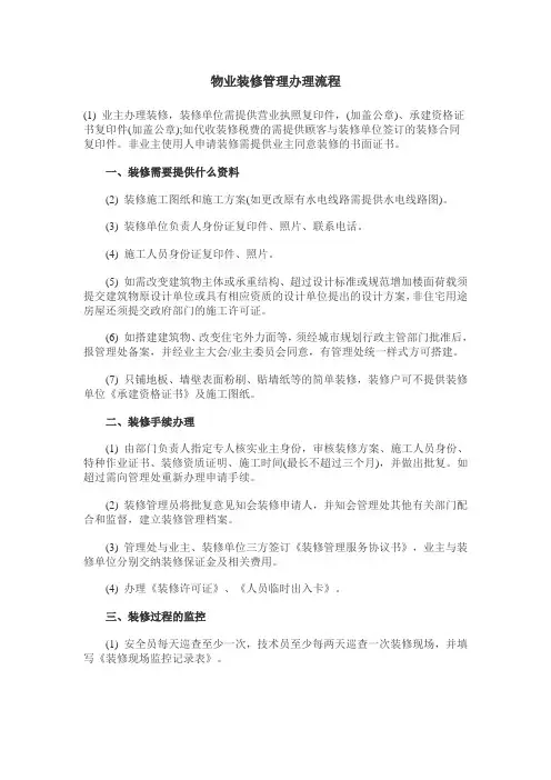 物业装修管理规定及流程