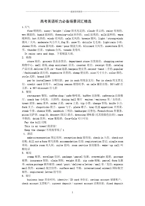 百朗高考英语听力必备场景词汇精选精编版