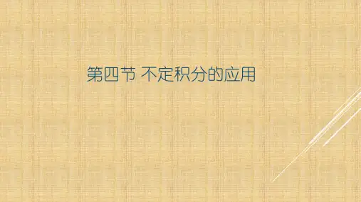 不定积分的应用