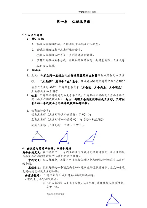 浙教版八年级(上册)数学第一章三角形的初步认识复习学案