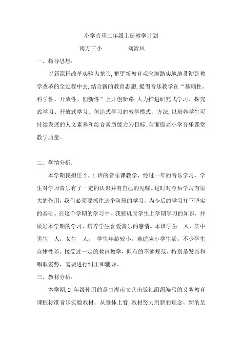 小学音乐二年级上册教学计划
