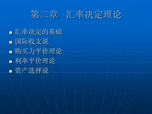 第二章   汇率决定理论