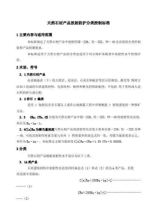 天然石材产品放射防护分类控制标准