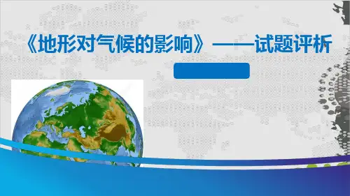 地形对气候的影响--试题评析 ppt课件——黑龙江省2021届高考地理二轮复习PPT
