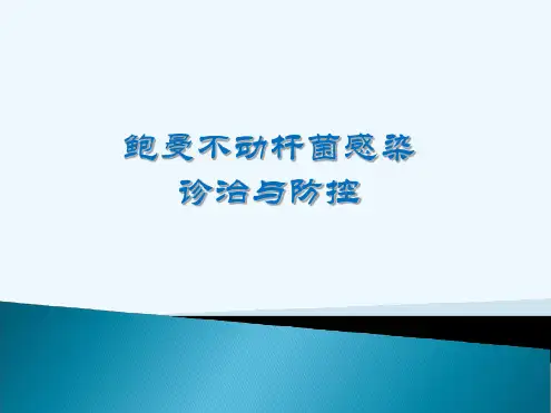 鲍曼不动杆菌感染诊治与防控