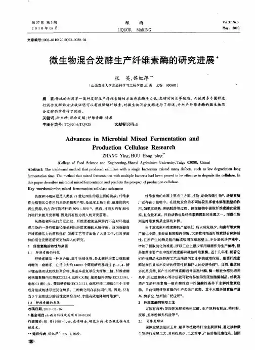 微生物混合发酵生产纤维素酶的研究进展