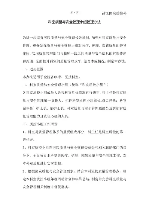 科室质量与安全管理小组管理办法 2