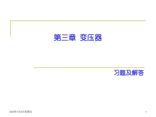 变压器习题解答