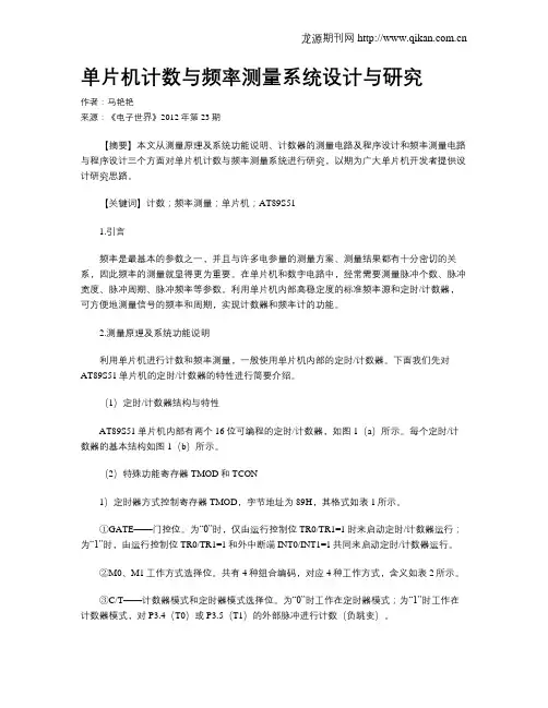 单片机计数与频率测量系统设计与研究