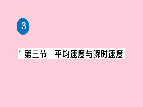 第三章 第三节 平均速度与瞬时速度—2020秋北师大版八年级物理上册练习课件