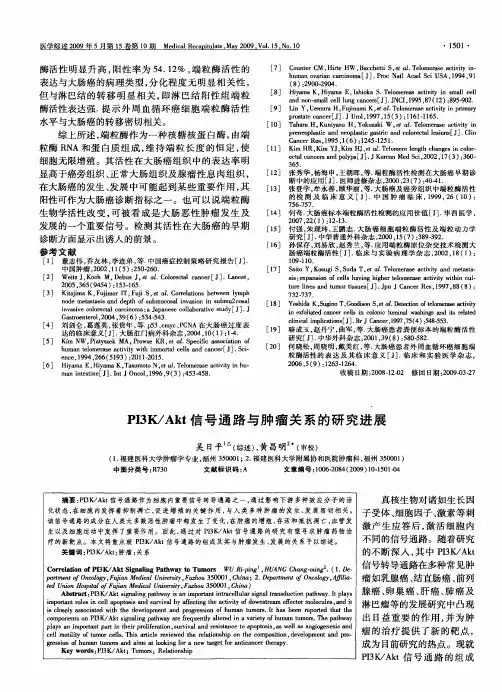 PI3K／Akt信号通路与肿瘤关系的研究进展