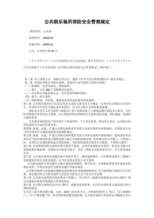 39号令公共娱乐场所消防安全管理规定