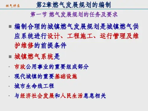 燃气发展规划的编制