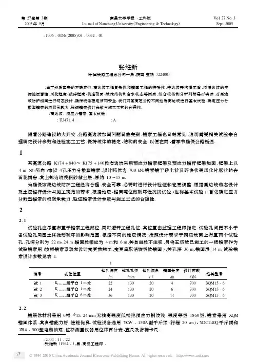 路堑高边坡锚固工程预应力锚索基本试验