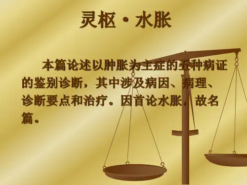 灵枢·水胀