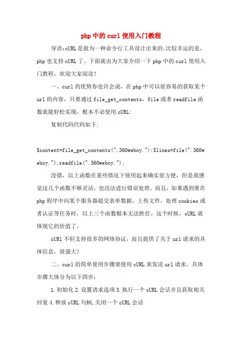 php中的curl使用入门教程