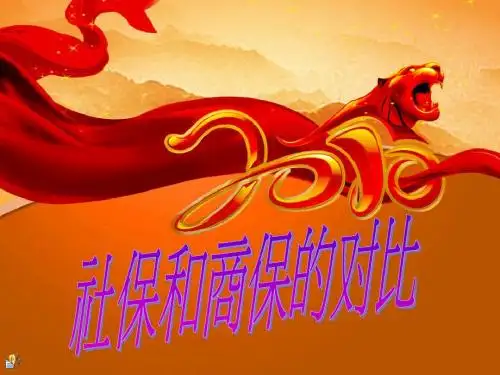 社保和商保的区别
