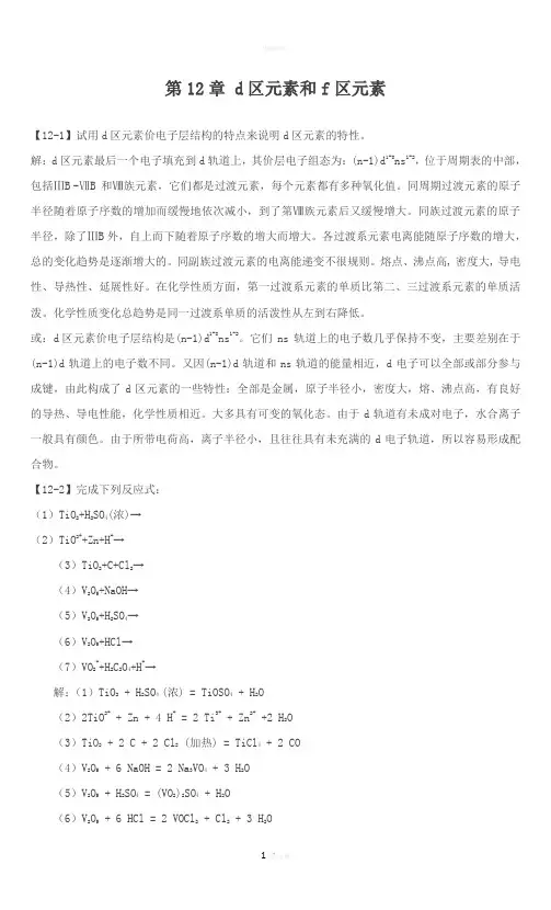 第12章-d区元素和f区元素 2