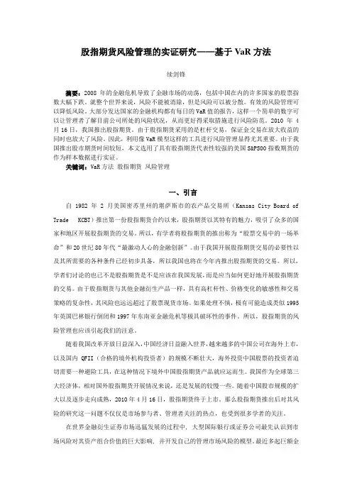 1股指期货风险管理的实证研究——基于VaR方法