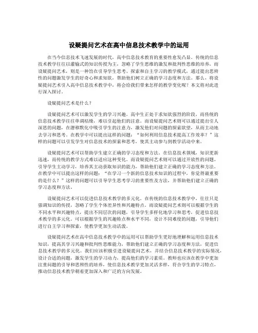 设疑提问艺术在高中信息技术教学中的运用