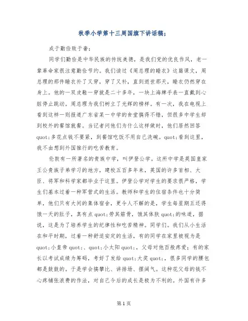 秋季小学第十三周国旗下讲话稿
