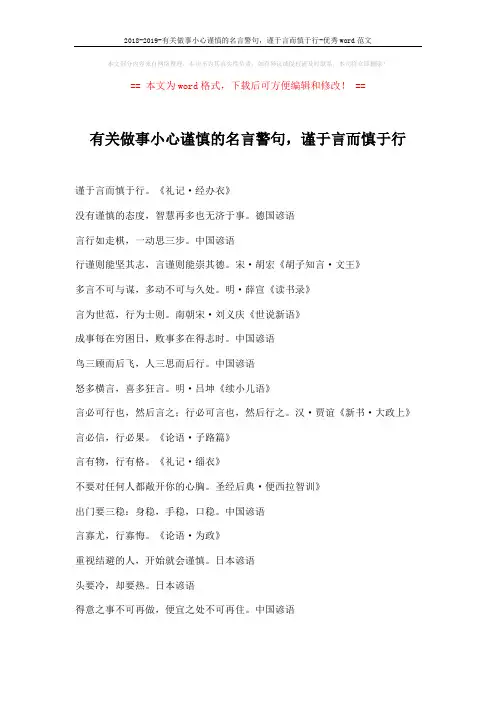 2018-2019-有关做事小心谨慎的名言警句,谨于言而慎于行-优秀word范文 (1页)