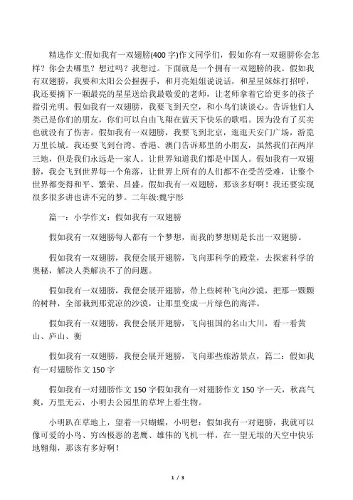 假如我有一双翅膀(400字)作文