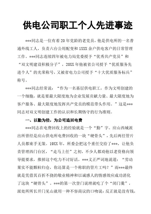 供电公司职工个人先进事迹