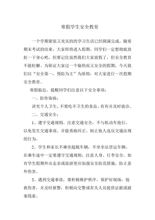 学生假期安全注意事项