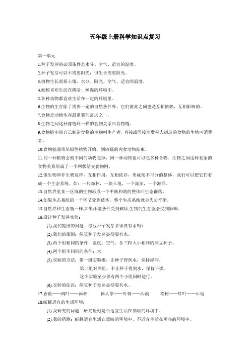 五年级上册科学知识点复习(自己结合整理 齐全版本)